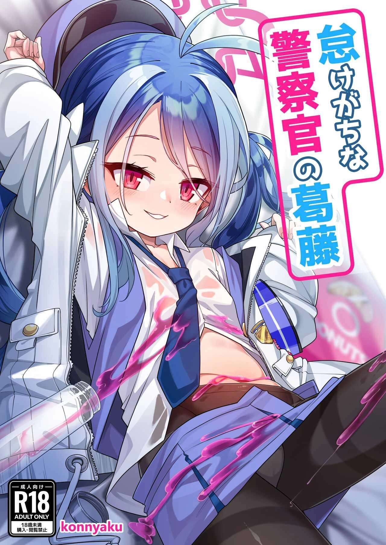 konnyaku-mura-konnyaku-namake-gachi-na-keisatsukan-no-kattou-the-lazy-police-officers-conflict-blue-archive