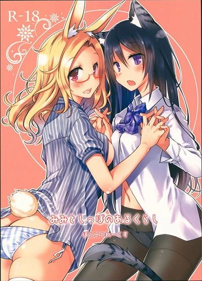 mimi-to-shippo-no-aru-kurashi