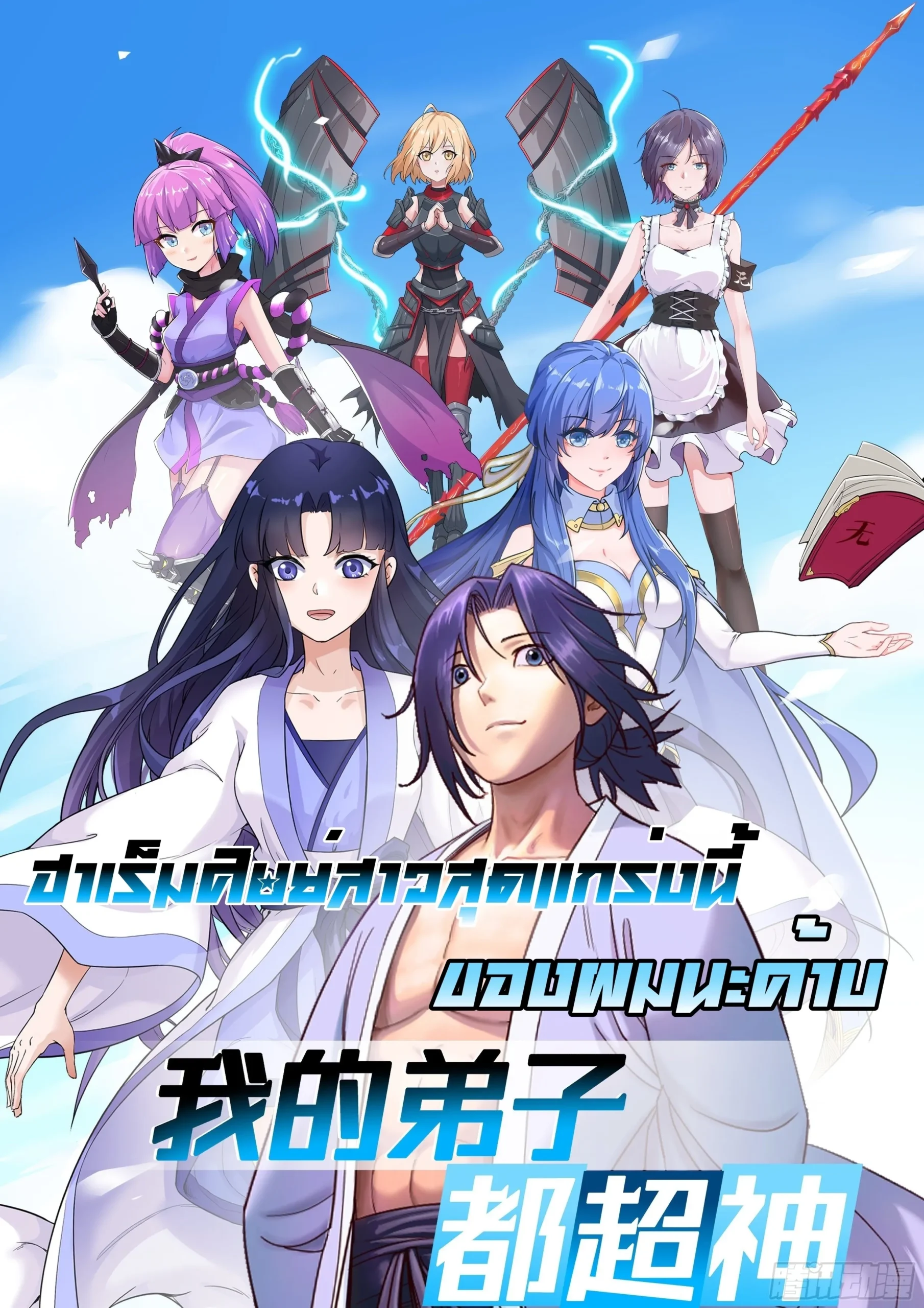 my-disciples-harem-is-immortal