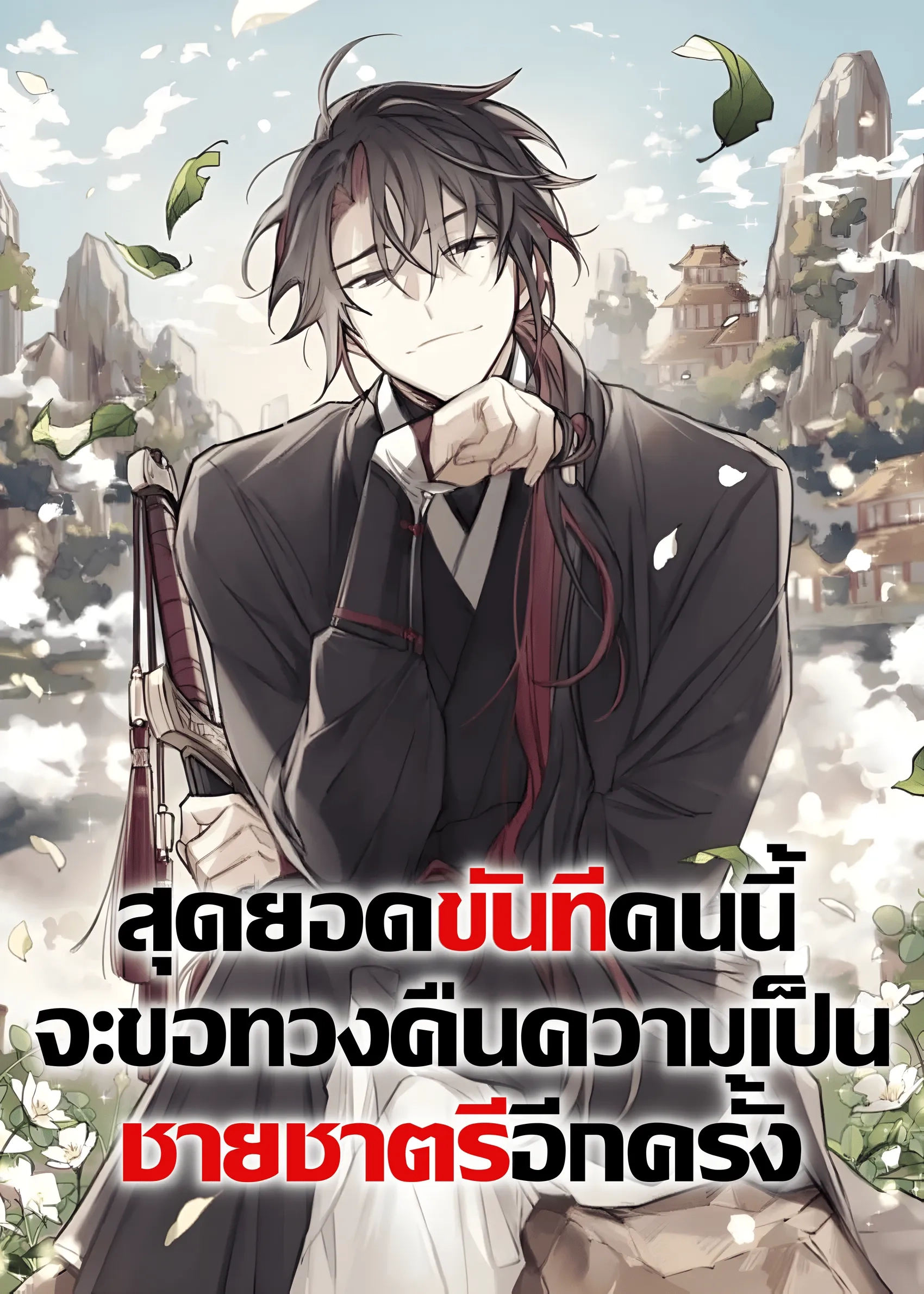 the-second-eunuch-regains-his-manhood