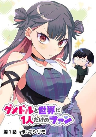 damedol-to-sekai-ni-hitori-dake-no-fan