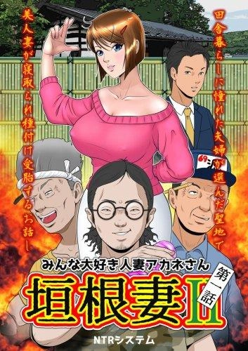 kakine-tsuma-ii-daiichiwa