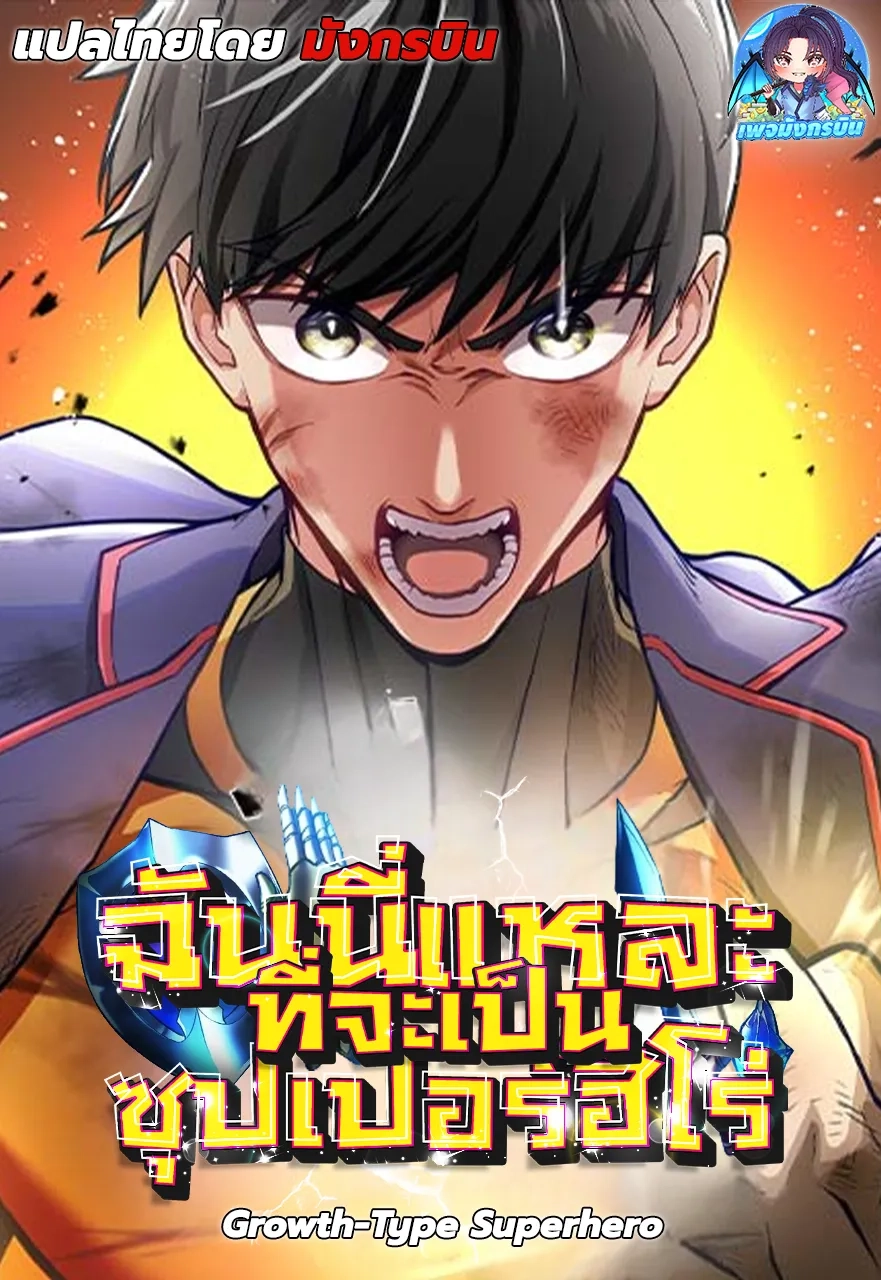 growth-type-superhero