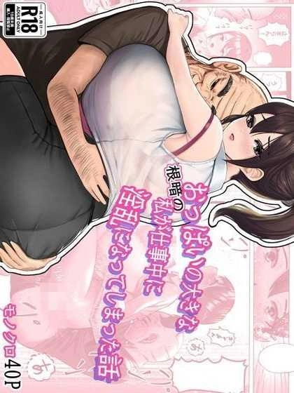 masamasa-oppai-no-ooki-na-nekura-no-watashi-ga-shigoto-chuu-ni-inran-ni-natte-shimatta-hanashi