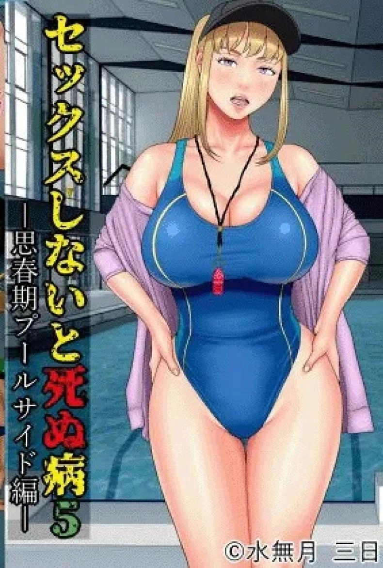 minazuki-mikka-sex-shinai-to-shinu-yamai-5-shishunki-poolside-hen-fuck-or-die-5-adolescence-poolside-edition