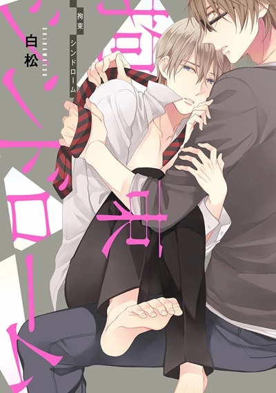 shiramatsu-kousoku-syndrome