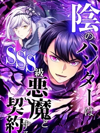 sss-the-shadow-hunter-makes-a-deal-with-an-sss-class-demon