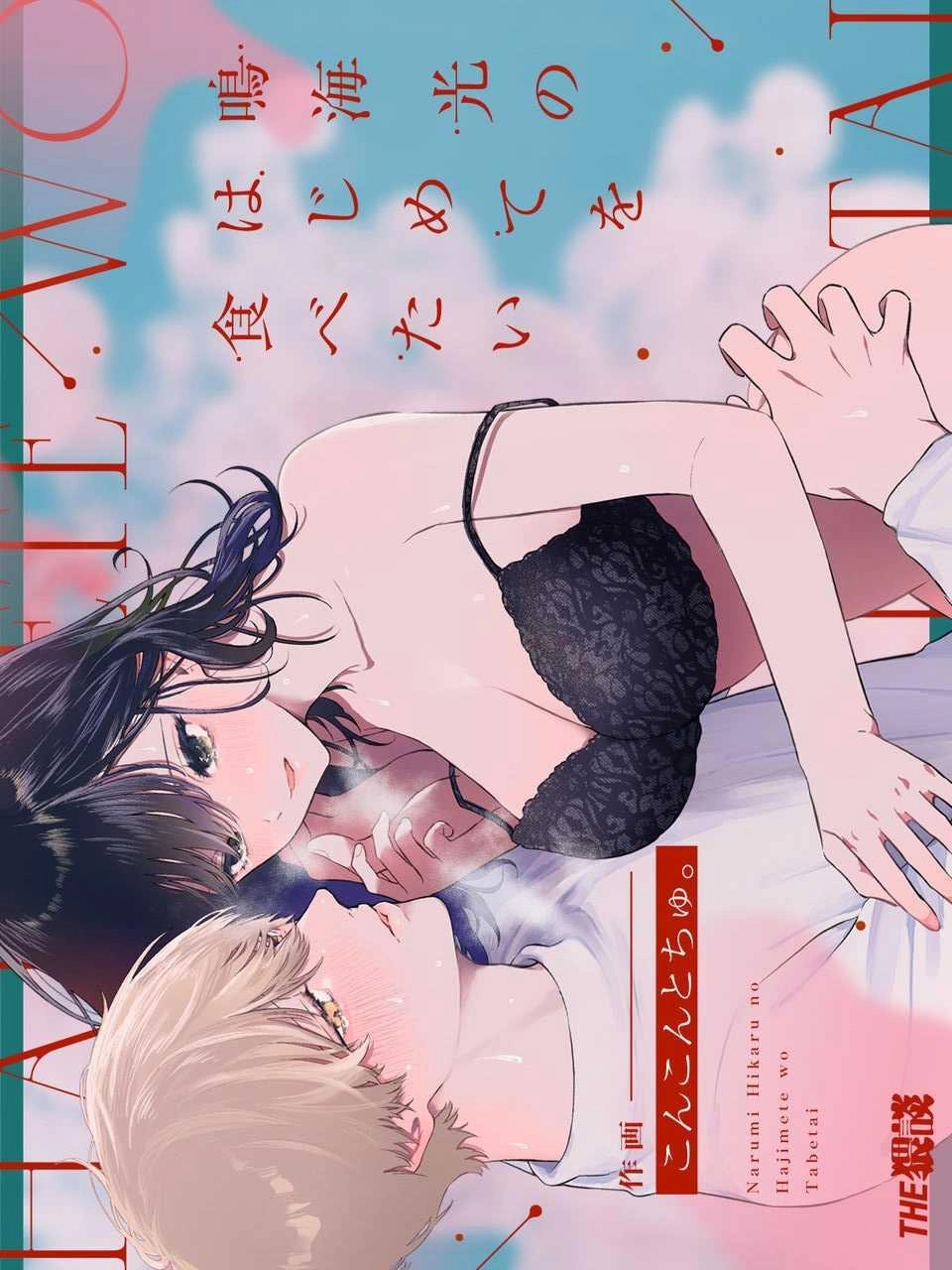 the-waidan-concontochu-narumi-hikaru-no-hajimete-wo-tabetai-i-want-to-take-hikaru-narumis-first-time