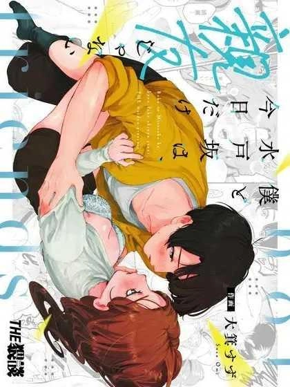 the-waidan-oomi-suzu-boku-to-mitosaka-wa-kyou-dake-shinyuu-ja-nai