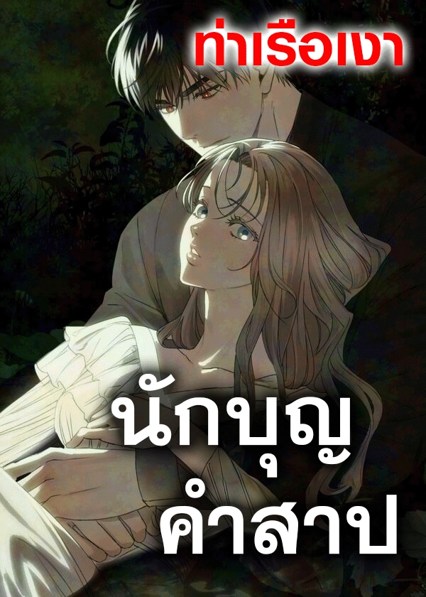 the-saintess-and-the-curse