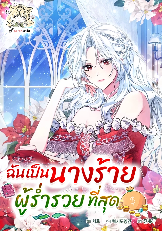 the-villainess-hides-her-wealth