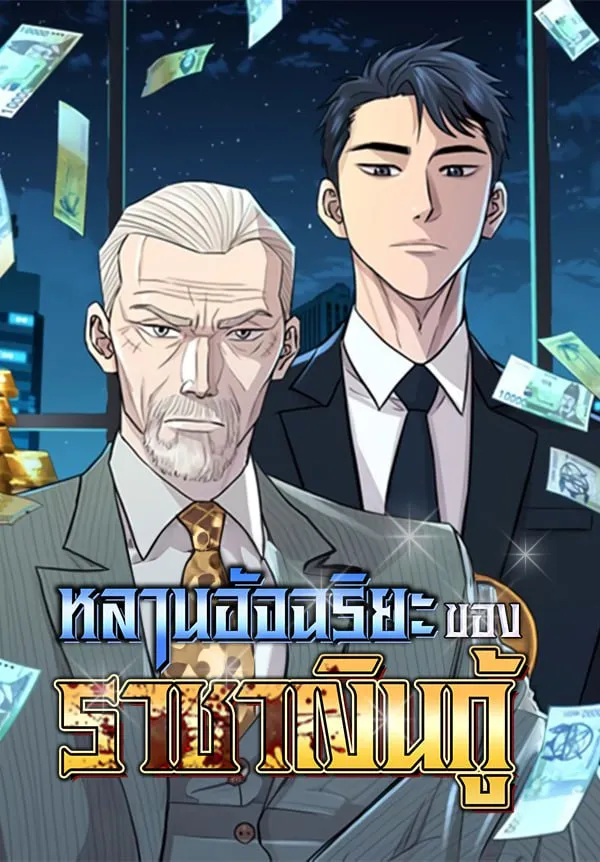 genius-grandson-of-the-loan-shark-king