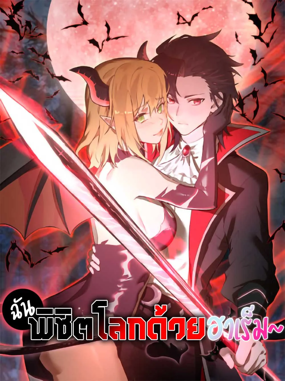 i-conquer-the-world-with-my-harem