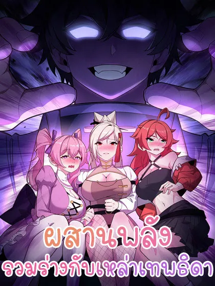 i-merged-with-the-goddess-and-evolved-wo-yu-nvshen-heti-jinhua