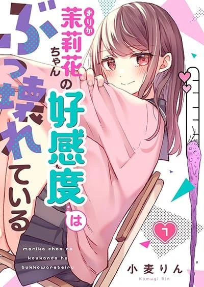 marika-chan-no-koukando-wa-bukkowarete-iru