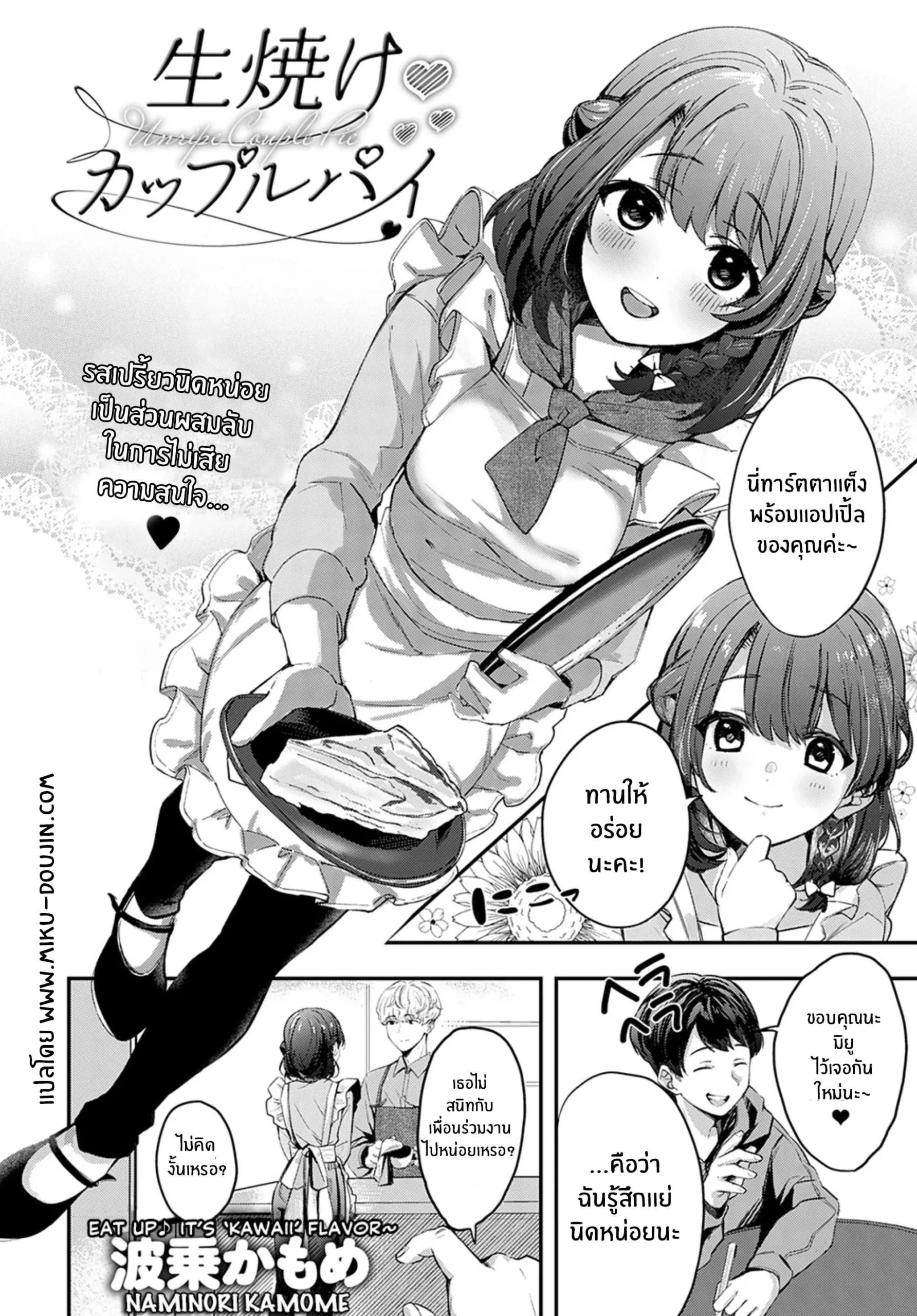 naminori-kamome-unripe-couple-pie