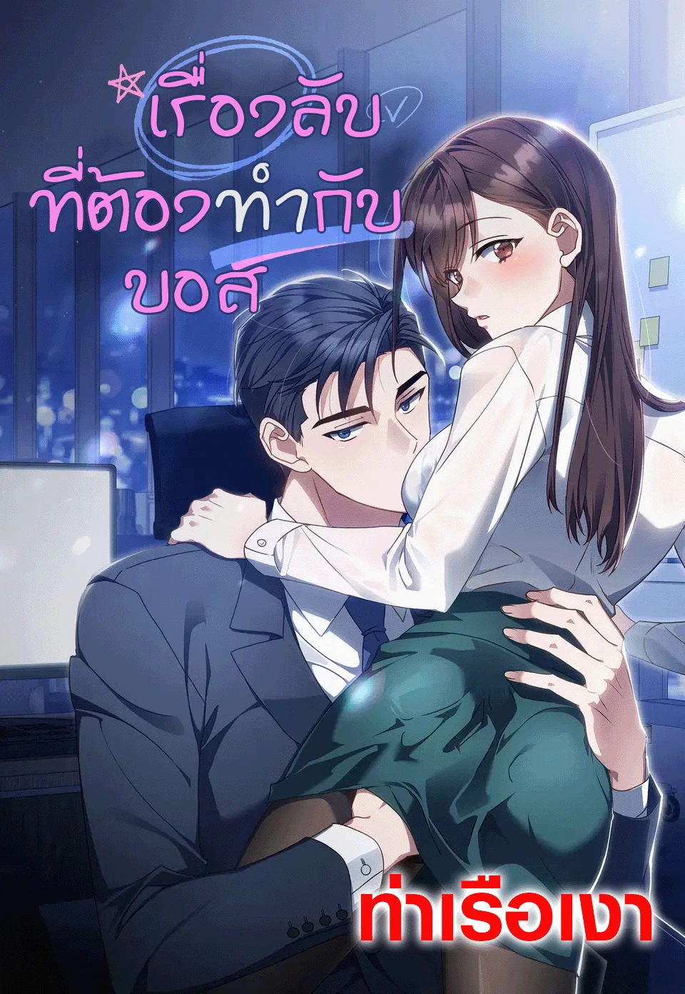 secretly-meeting-with-my-boss