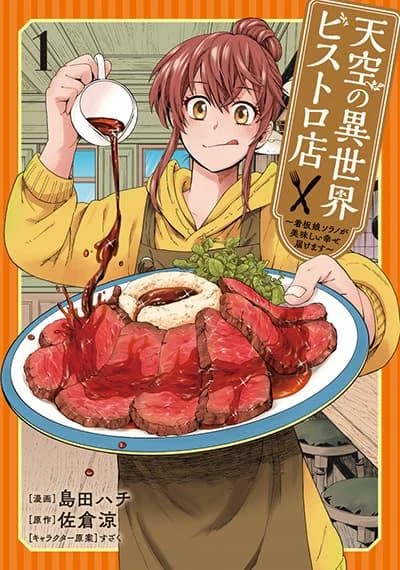 tenkuu-no-isekai-bistro-ten-kanban-musume-sorano-ga-oishii-shiawase-todokemasu