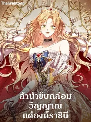 a-requiem-for-the-queen