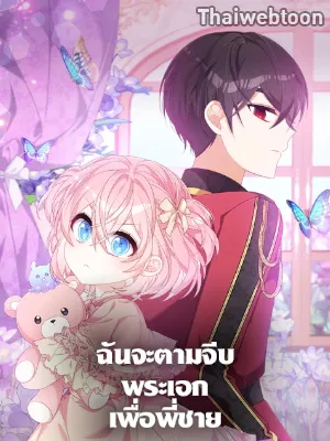 i-will-seduce-the-male-lead-for-my-older-brother