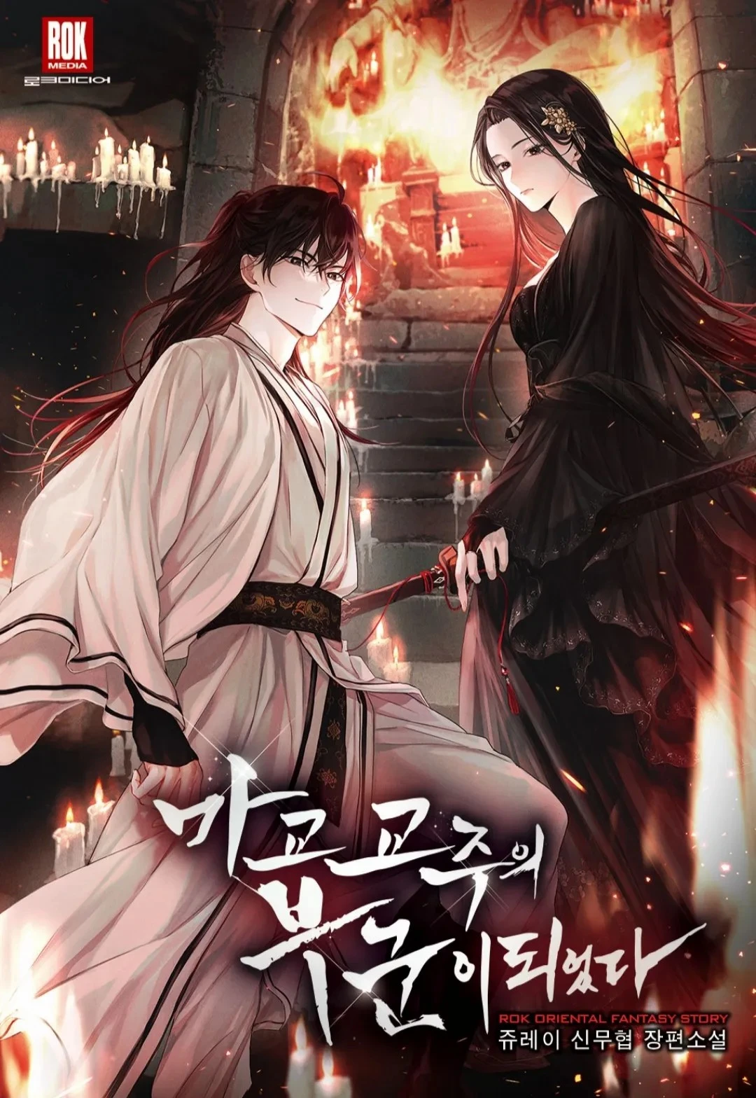 became-the-husband-of-the-leader-of-the-demonic-cult