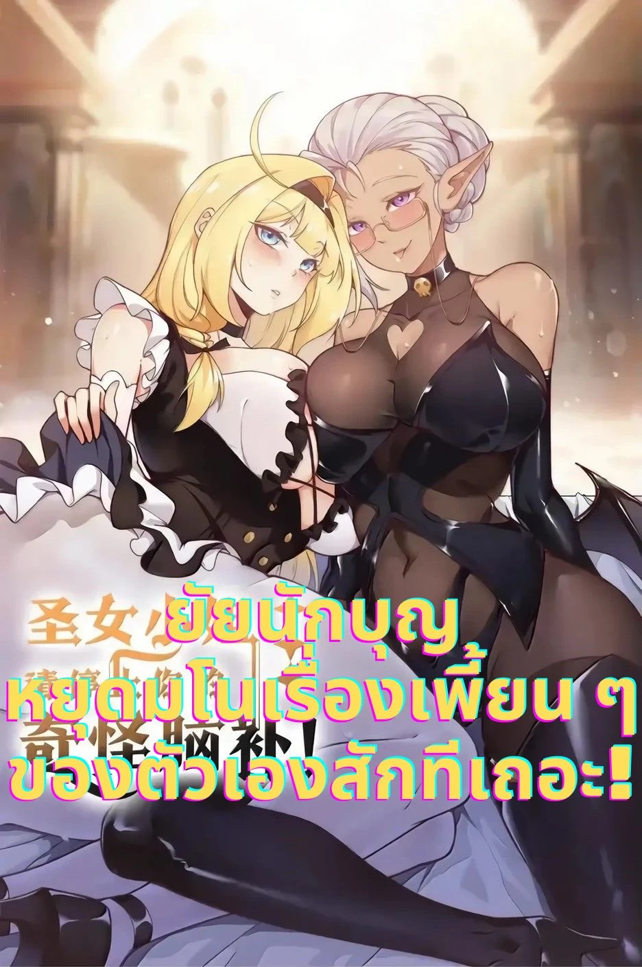 lady-saint-please-stop-your-weird-tricks