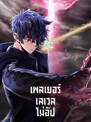 the-player-taht-cant-level-up