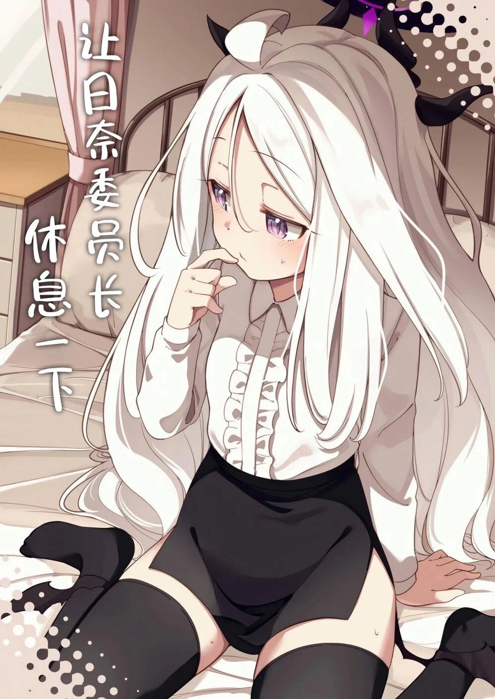 blue-archive-hina-iinchou-ni-kyuusoku-by-moja