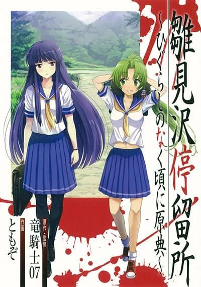 hinamizawa-teiryuujo-higurashi-no-naku-koro-ni-genten