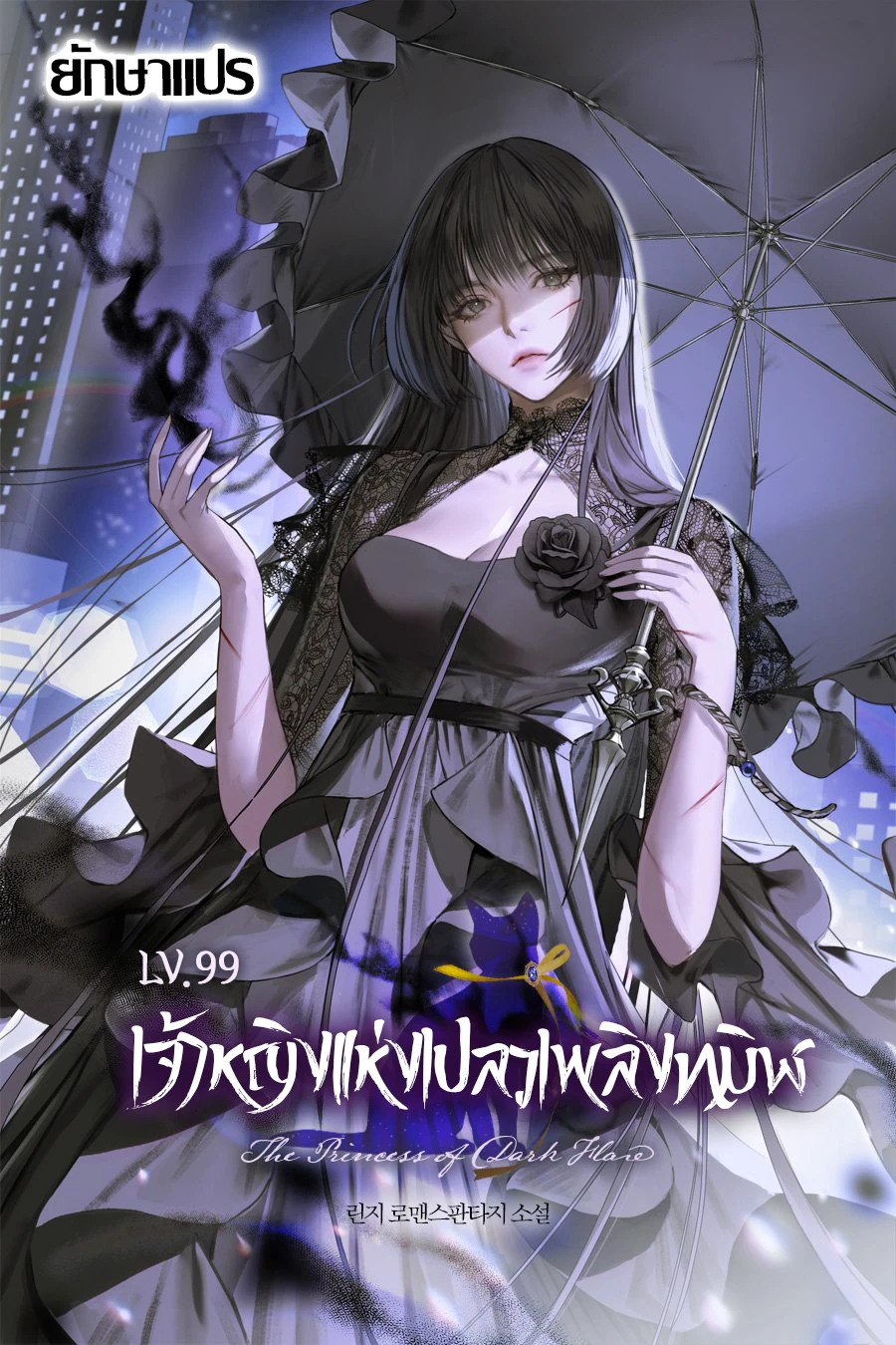 lv-99-lv-99-the-princess-of-dark-flare