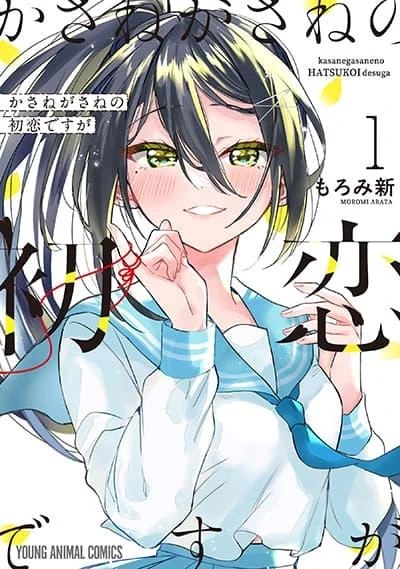 kasanegasane-no-hatsukoi-desuga