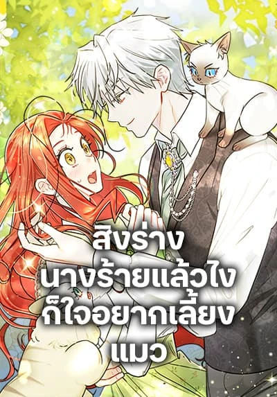 i-possessed-a-villainess-but-i-wanna-raise-cats