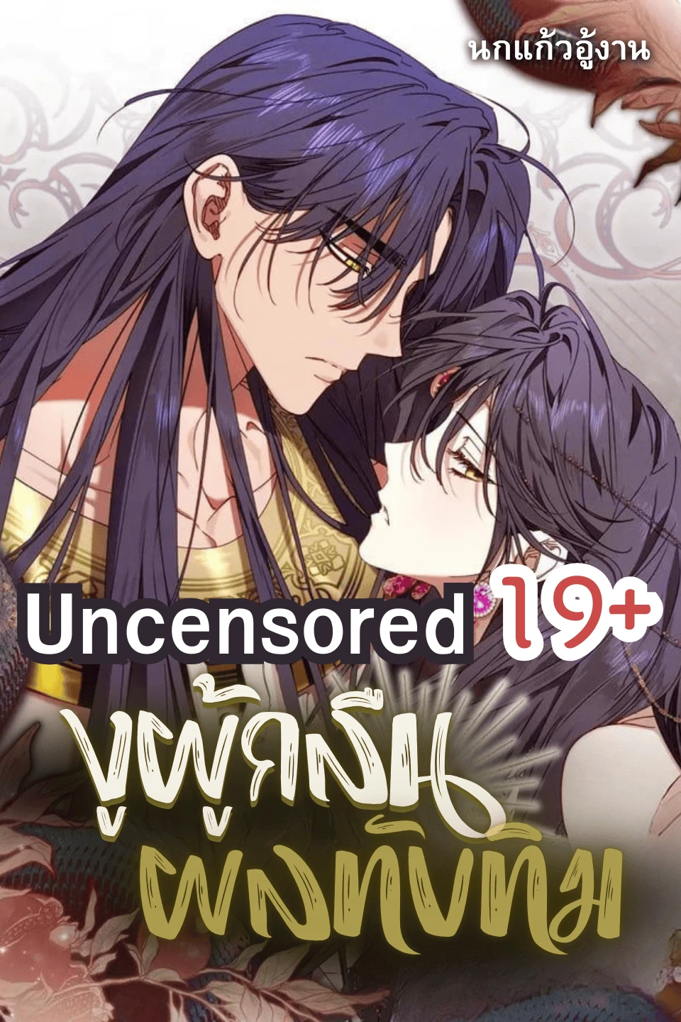 r-19-the-snake-that-swallowed-the-pomegranate