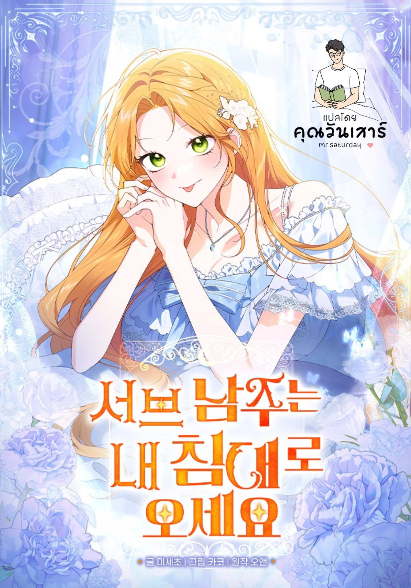 sub-male-lead-come-to-my-bed