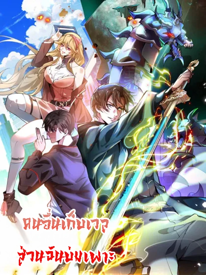 others-level-up-i-cultivate-emerging-only-at-great-ascension