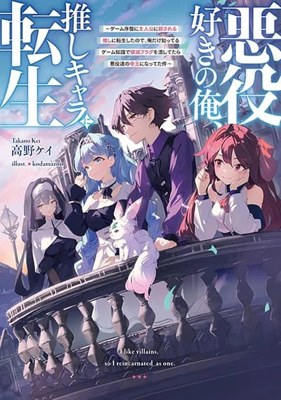 akuyaku-suki-no-ore-oshi-chara-ni-tensei