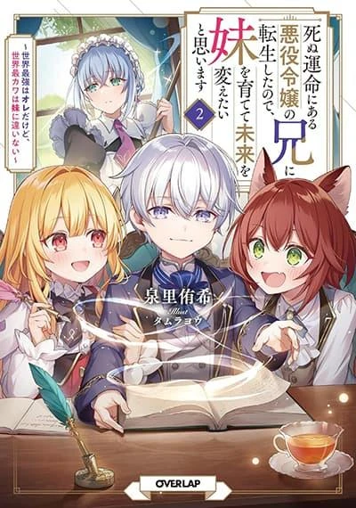 shinu-unmei-ni-aru-akuyaku-reijou-no-ani-ni-tensei-shita-node-imouto-wo-sodatete-mirai-wo-kaetai-to-omoimasu