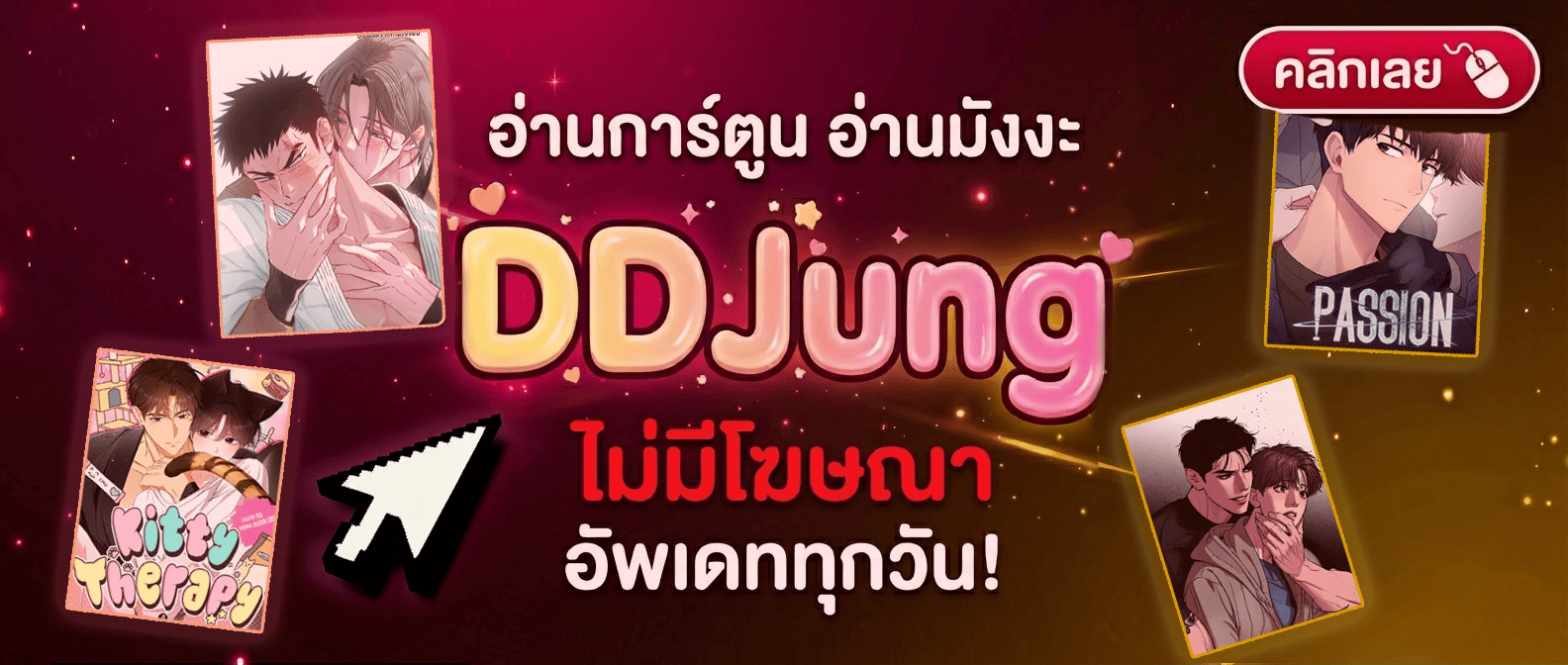 ddjung มังงะ มังงะวาย ดีดี๊จัง