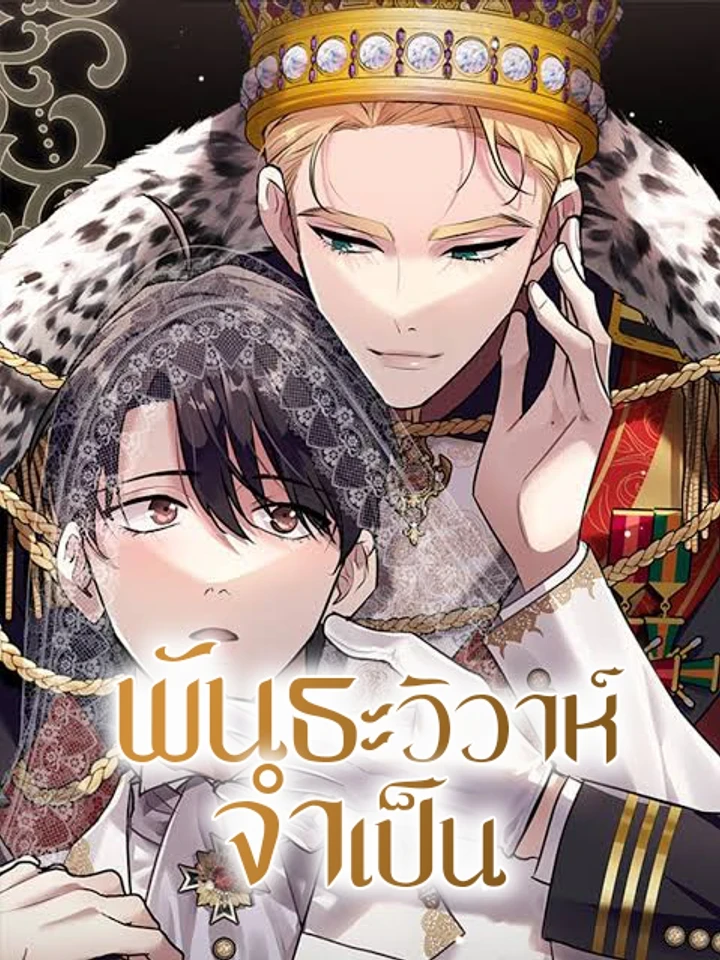 necessary-marriage-bond