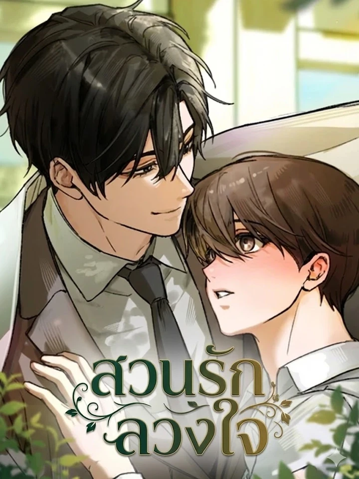 the-deceptive-garden-of-love