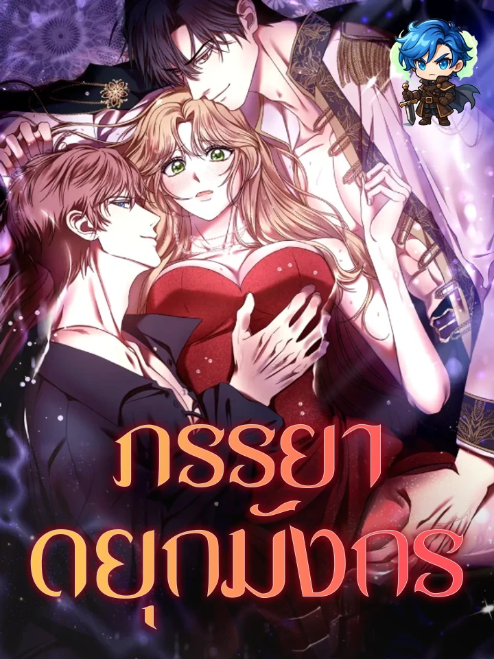 the-dragon-dukes-wife