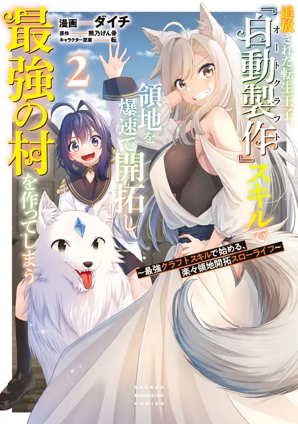 tsuihou-sareta-tensei-ouji-auto-craft-skill-de-ryouchi-o-bakusoku-de-kaitakushi-saikyou-no-mura-o-tsukutteshimau-saikyou-crafting-skill-de-hajimeru-rakuraku-ryouchi-kaitaku-slow-life