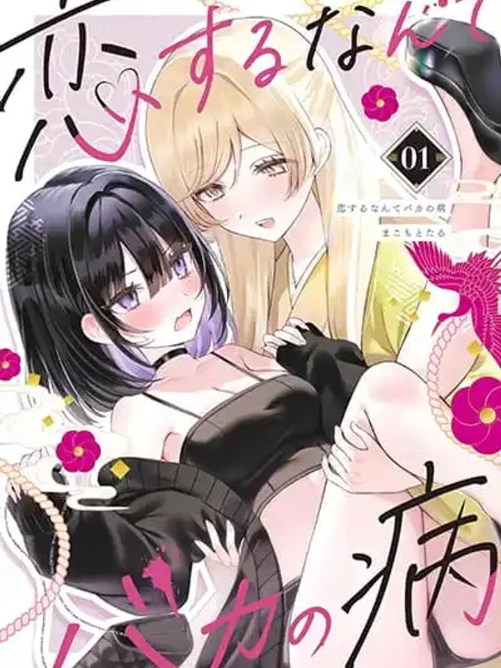 koi-suru-nante-baka-no-yamai