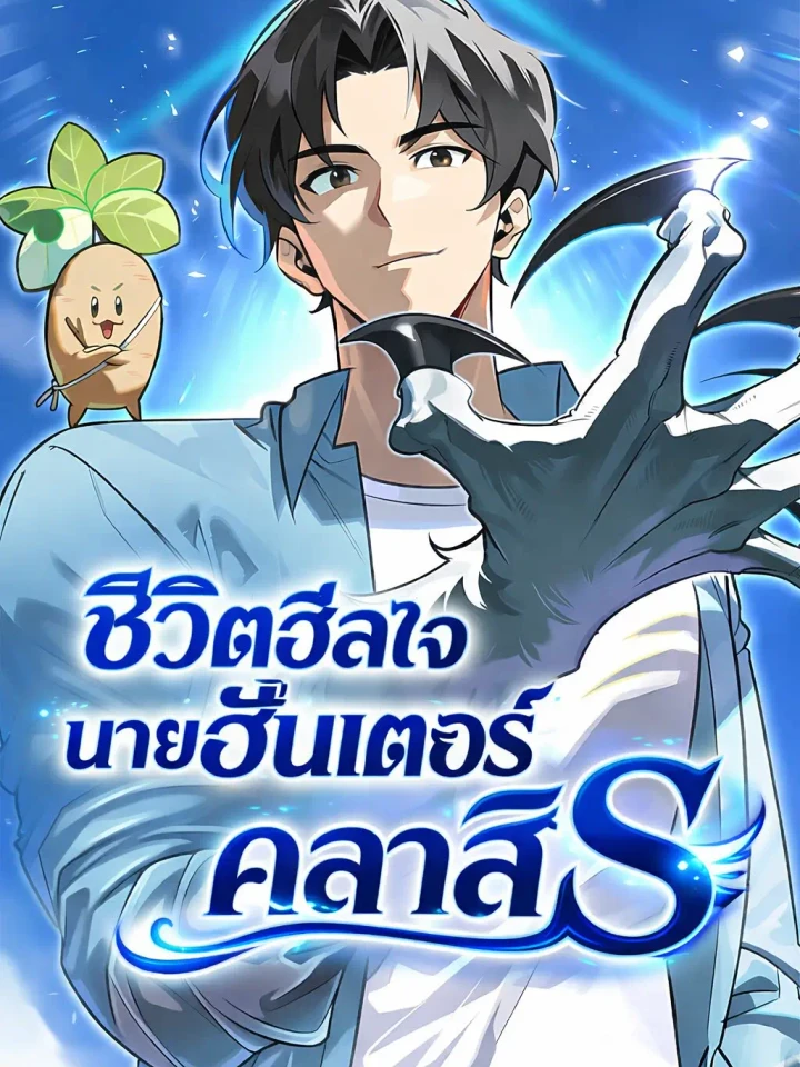 s-class-hunter-heals-with-monsters-s