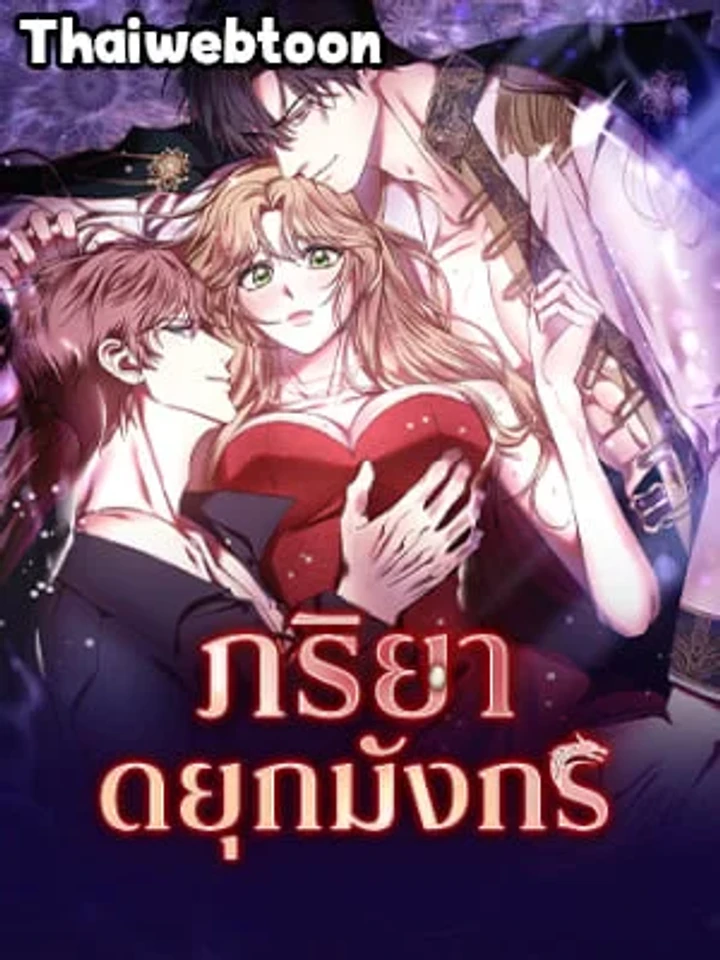 the-wife-of-the-dragon-duke