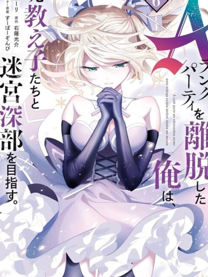 a-rank-party-wo-ridatsu-shita-ore-wa-moto-oshiego-tachi-to-meikyuu-shinbu-wo-mezasu-a