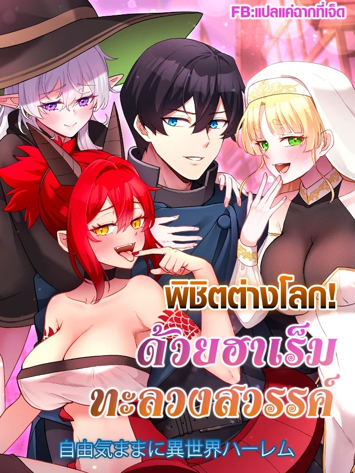 conquer-another-world-with-a-heaven-piercing-harem