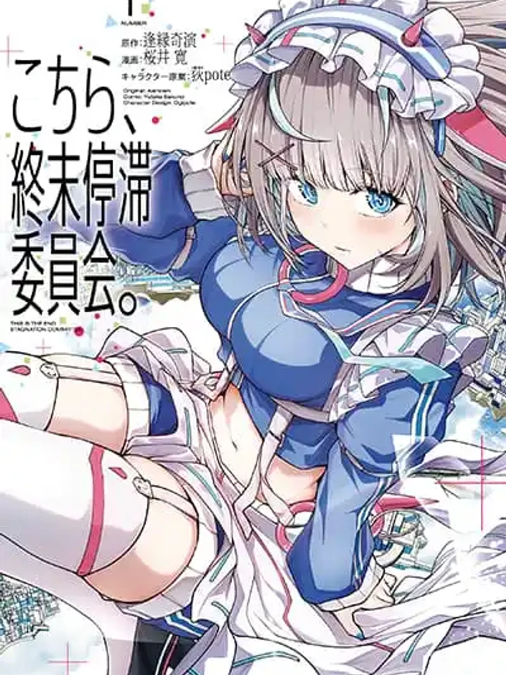 kochira-shuumatsu-teitai-iinkai