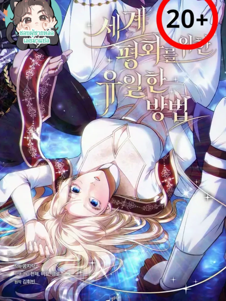 the-only-way-to-achieve-world-peace