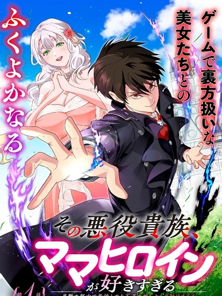 the-villainous-noble-who-loves-the-mama-heroines-too-much